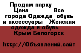 Продам парку NAUMI › Цена ­ 33 000 - Все города Одежда, обувь и аксессуары » Женская одежда и обувь   . Крым,Белогорск